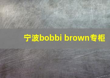 宁波bobbi brown专柜